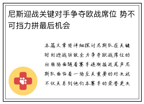 尼斯迎战关键对手争夺欧战席位 势不可挡力拼最后机会