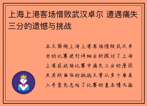 上海上港客场惜败武汉卓尔 遭遇痛失三分的遗憾与挑战