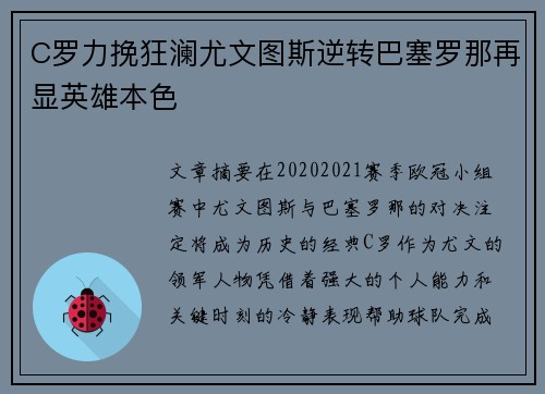 C罗力挽狂澜尤文图斯逆转巴塞罗那再显英雄本色