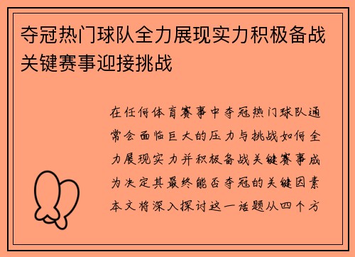 夺冠热门球队全力展现实力积极备战关键赛事迎接挑战