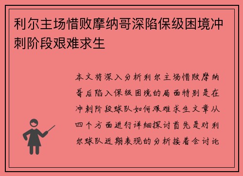 利尔主场惜败摩纳哥深陷保级困境冲刺阶段艰难求生