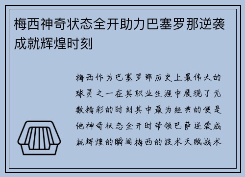 梅西神奇状态全开助力巴塞罗那逆袭成就辉煌时刻
