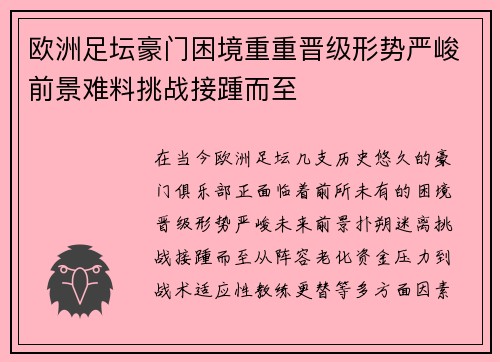 欧洲足坛豪门困境重重晋级形势严峻前景难料挑战接踵而至