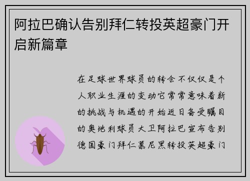 阿拉巴确认告别拜仁转投英超豪门开启新篇章